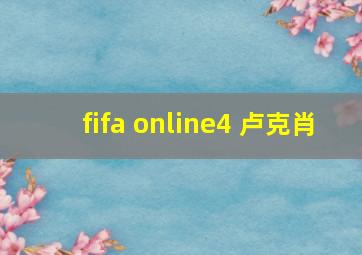 fifa online4 卢克肖